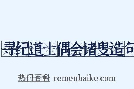 寻纪道士偶会诸叟造句是什么意思的图片